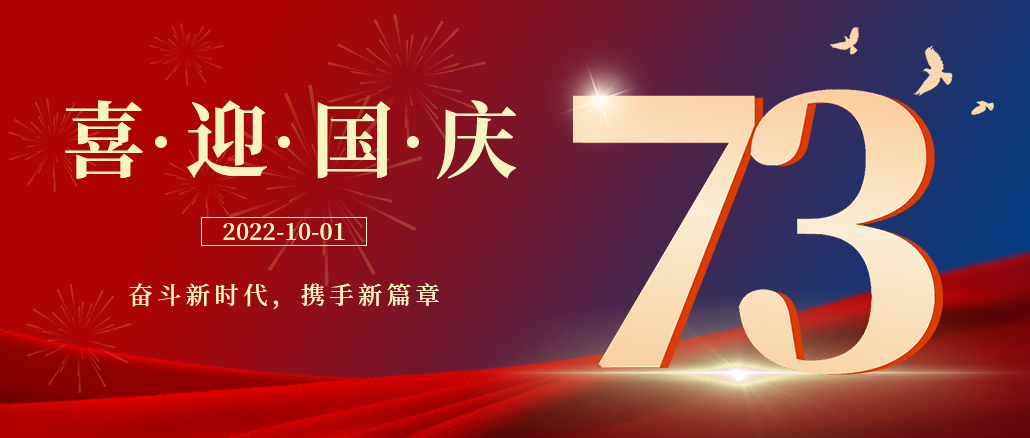 與家同在，與國(guó)同慶，祝祖國(guó)母親節(jié)日快樂(lè)!